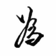 李一为手写的「为」字个人标识